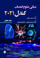 مبانی علوم اعصاب کندل 2021 جلد هفتم (فصول 52 تا 64)